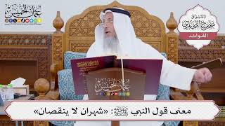 [832] معنى قول النبي ﷺ: «شهران لا ينقصان» - عثمان الخميس
