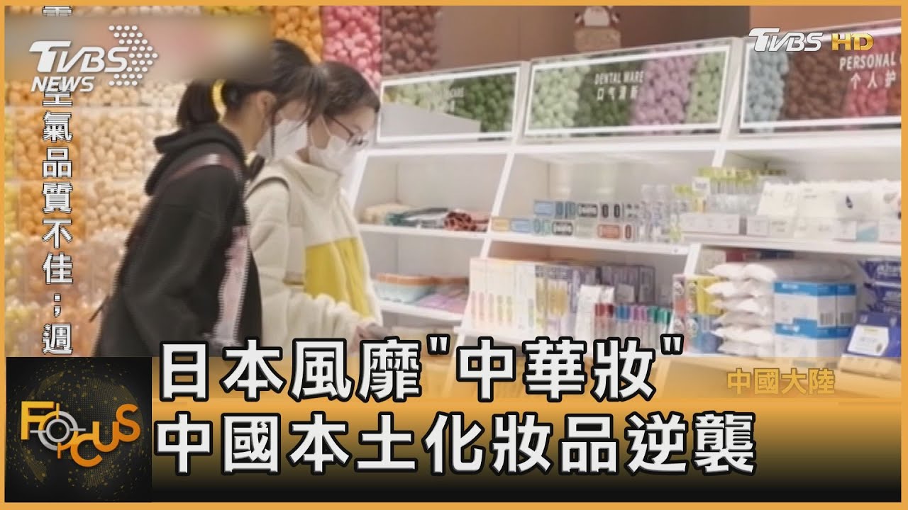 日本風靡「中華妝」 中國本土化妝品逆襲