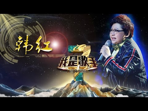 【#韩红 only】我是歌手高光舞台回顾 🌟 歌声似澎湃的江河，又似细腻的溪流 | 我是歌手 第三季 | I Am A Singer 3 | Mango TV
