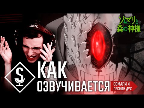 Как озвучивается аниме 'СОМАЛИ И ЛЕСНОЙ ДУХ'