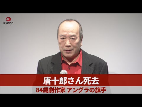 唐十郎さん死去 84歳劇作家、アングラの旗手
