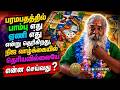 பரமபதத்தில் பாம்பு எது ஏணி எது என்று �