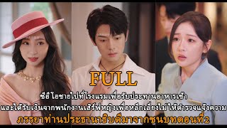 เพราะเธอหลงรักCEOสุดหล่อพนักงานเสิร์ฟจึงจ่ายค่าอาหารเพื่อไม่ให้ตำรวจจับ