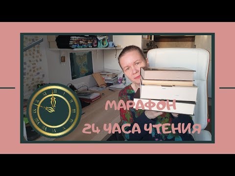 MARATHON "24 HOURS OF READING"//Detectives, fantasy, prose, humor... and PAIN!