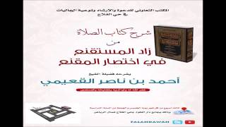 صورة كتاب زاد المستقنع / درس ( ١٨ ) / شرح فضيلة الشيخ أحمد بن ناصر القعيمي