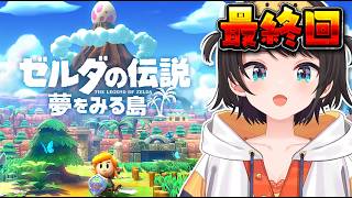 【】ゼルダ最終回【ホロライブ/大空スバル】
