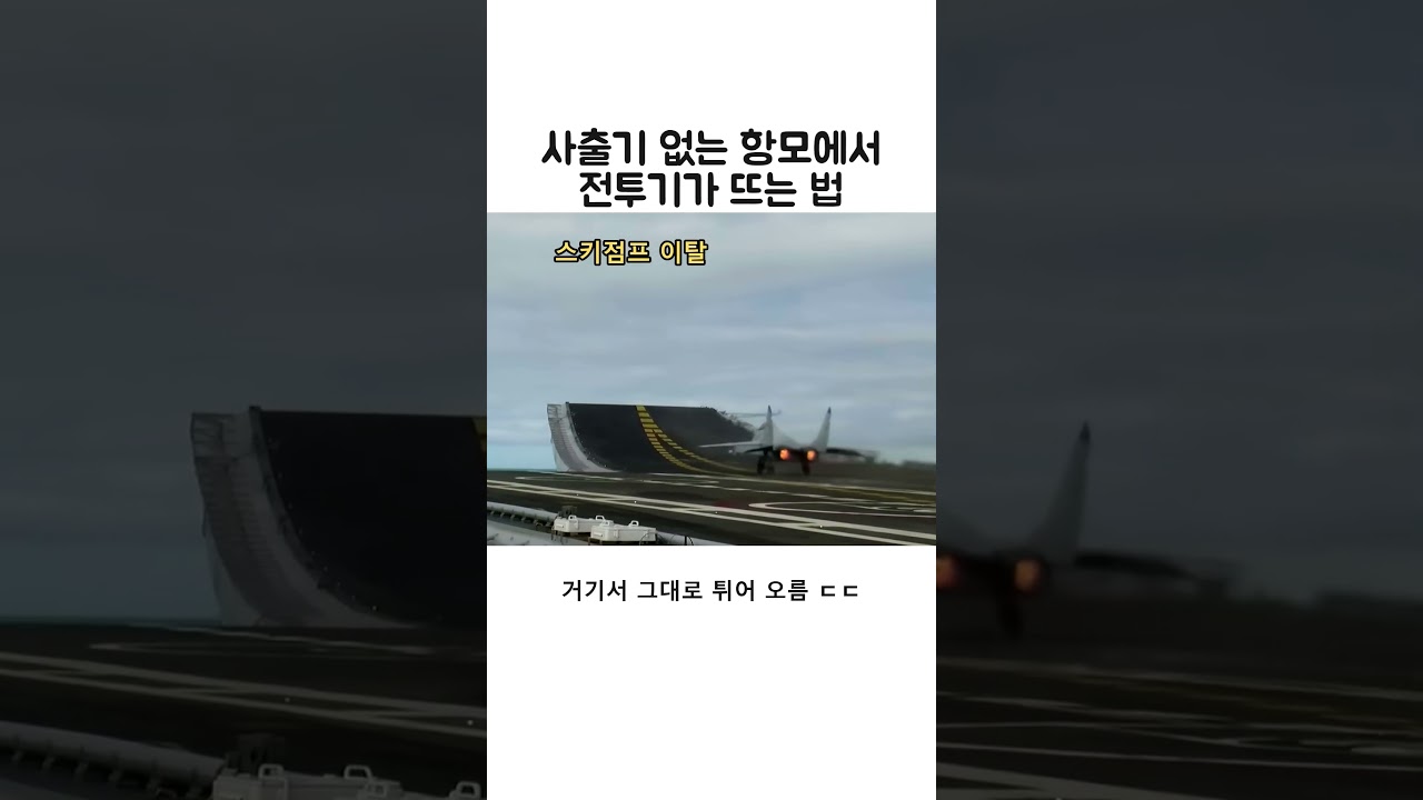 사출기 없이 전투기를 띄우는 항모의 원리