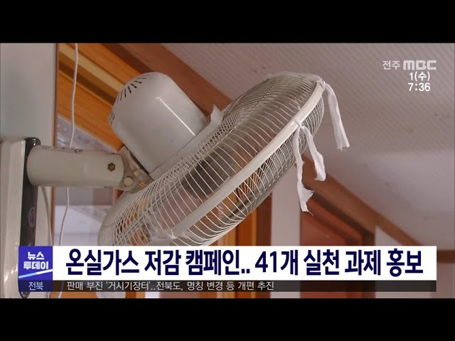 온실가스 저감 캠페인 41개 실천 과제 홍보