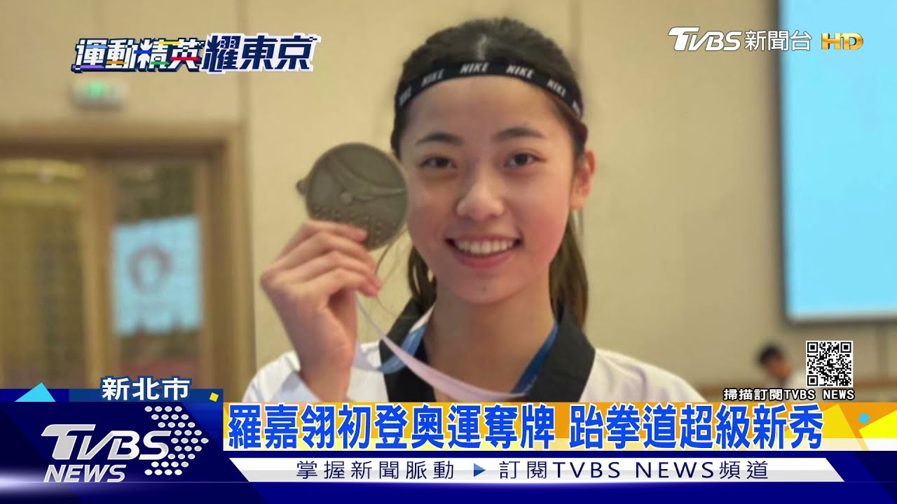 身高183優勢!跆拳女將羅嘉翎 初登奧運奪銅