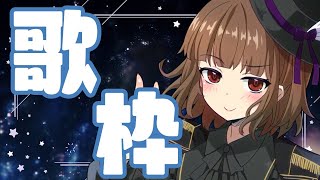 【新人Vtuber】寝起きの歌だよ～！Sing a song！ 【Vsinger の 歌枠】