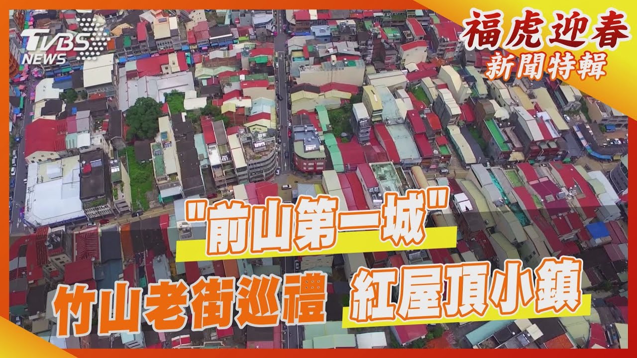 「前山第一城」竹山老街巡禮 紅屋頂小鎮