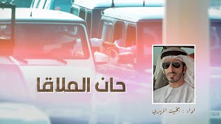 كلمات اغنية حان الملاقا بخيت المهري