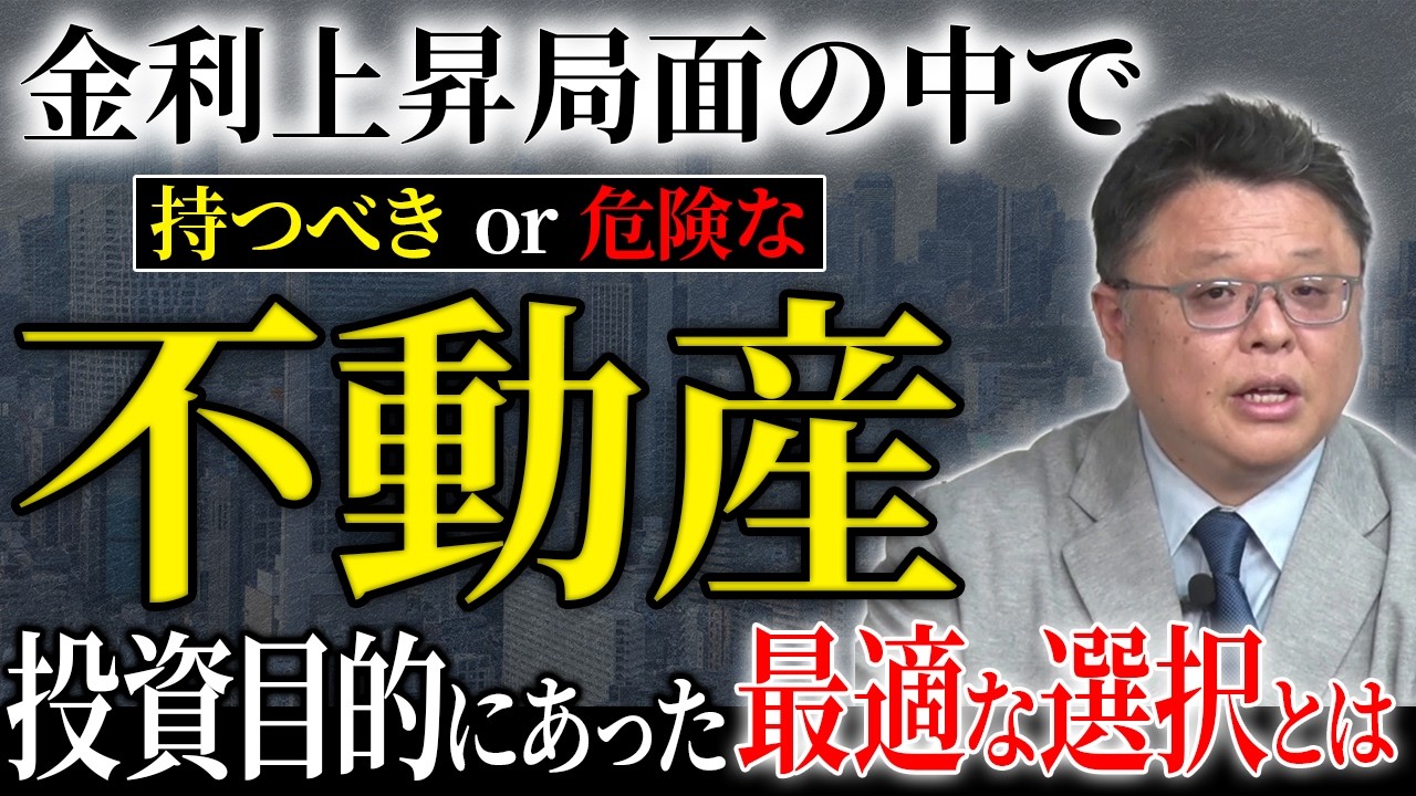 金利上昇の不安定な世の中だからこそ知るべき！この先「持っていい不動産」と「ダメな不動産」とは？