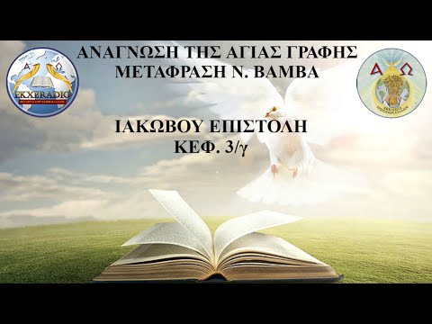 ΙΑΚΩΒΟΥ 3