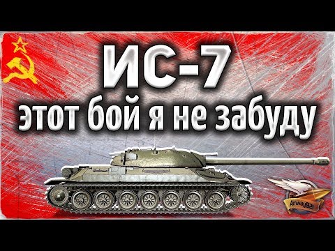 ИС-7 - После этого боя у меня тряслись руки - Это было что-то!
