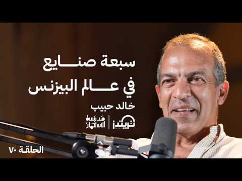 كيف تصبح رائد أعمال متكامل - خالد الحبيب - في حلقة #70 من مدرسة الاستثمار