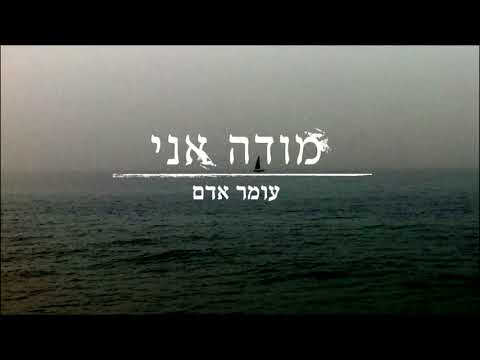 Modeh Ani - Omer Adam (subtitles)