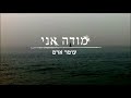 Modeh Ani - Omer Adam (subtitles) - makom tv Modeh Ani - Omer Adam (subtitles)