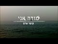 Modeh Ani - Omer Adam (subtitles)