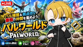 パルワールド】参加型！ギルド加入OK(Twitch同時配信)