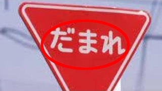 吹いたら負け 面白い画像集 看板編1 تنزيل الموسيقى Mp3 مجانا 吹いたら負け 面白い画像集 看板編1 تنزيل الموسيقى Mp3 مجانا