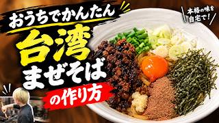 【まぜそば日本一が教える】家で作れる本格台湾まぜそばの作り方