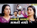 Full Movie ગામઠી બાયડી ગમતી નથી Family Drama Gujarati Natak Kashis