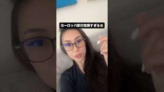 ヨーロッパの中でも特に危険なのがロンドンパリですね😱でも最近は、バルセロナ、ミラノ、リスボンもどんどん犯罪率が上がってる気がします。 #ドバイ生活