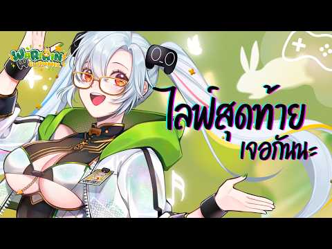 Graduation 💚  ไลฟ์สุดท้าย..ไม่ลืมกัน 👓🎮