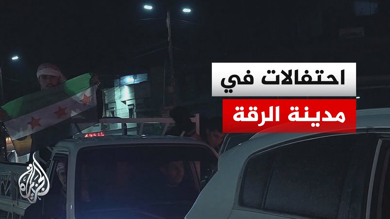 بعد دخول الجيش السوري.. مراسل الجزيرة يرصد الاحتفالات من دوار النعيم بالرقة