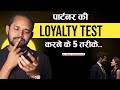 5 WAYS To Test Your Partner S LOYALTY By Coach Anand