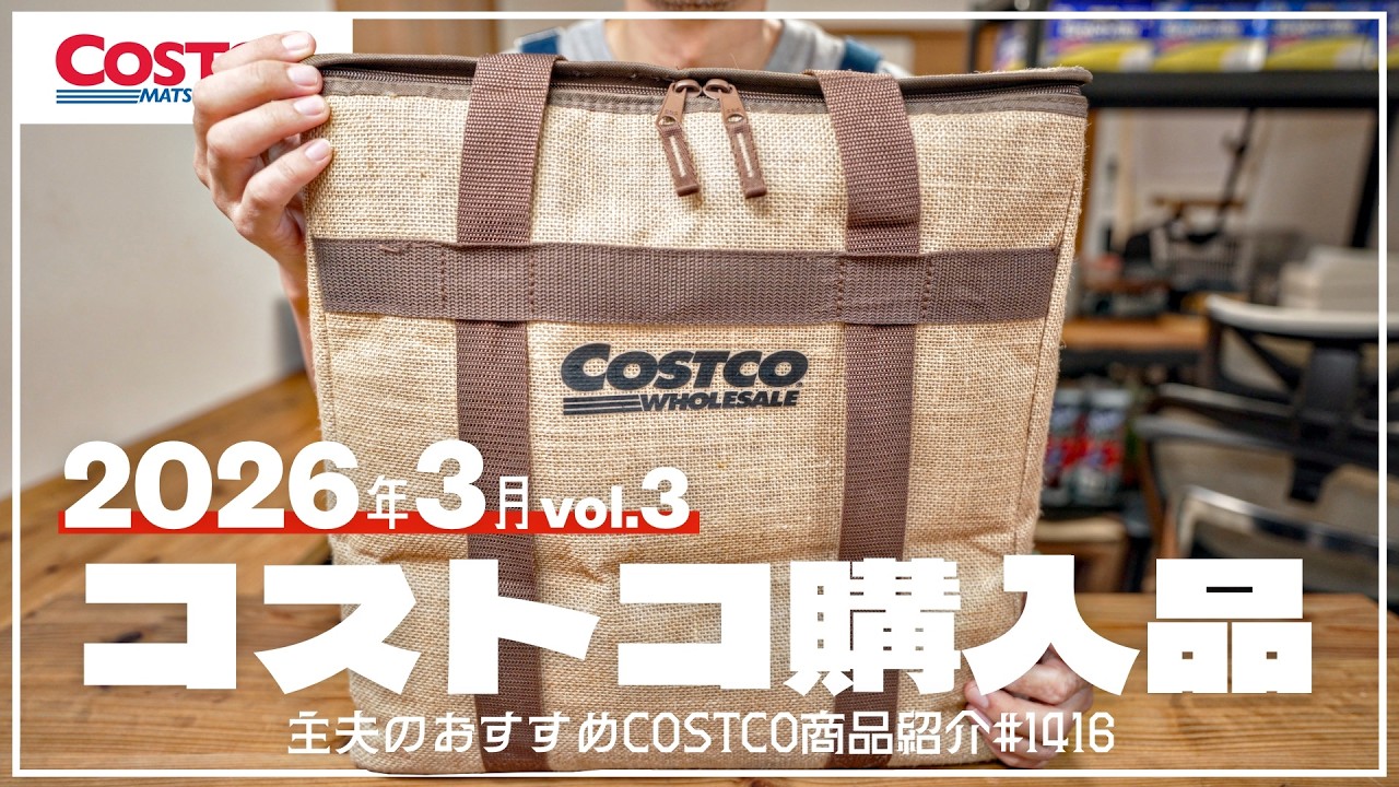 【コストコ】3月の購入品紹介③【episode1416】