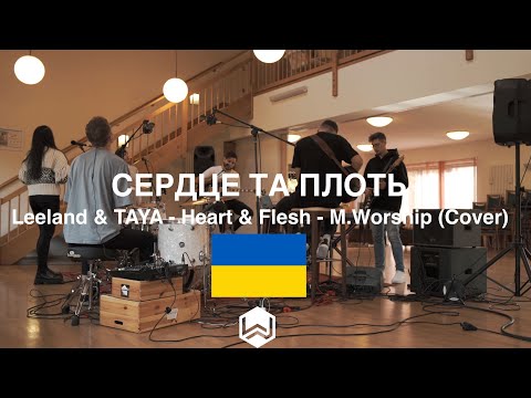 Серце Та Плоть | Leeland & TAYA - Heart & Flesh |  - M.Worship (Cover)