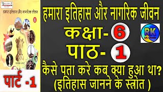 हमारा इतिहास और नागरिक जीवन || कक्षा 6 || पाठ 1| part 1 |scert history chapter 1| by RK CLASSES