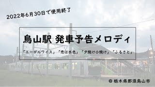 【使用終了】烏山駅 発車予告メロディー「エーデルワイス」「恋は水色」「夕焼け小焼け」「ふるさと」(スピーカー別比較あり)