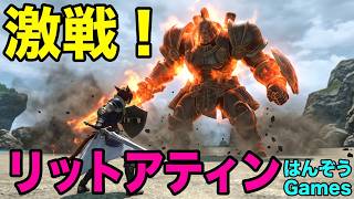 【FF14】激戦！リットアティン！！初心者のエオルゼア冒険記 #FF14 #はんぞうgames