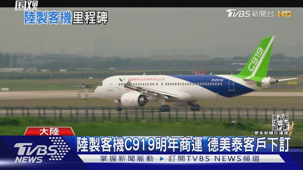挑戰波音、空巴! 陸製客機C919明年商運 美分析:引擎靠西方