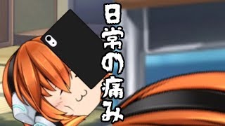 【ゆっくり茶番】日常のいろいろな痛みの恐怖!!