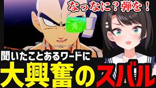 【ドラゴンボールカカロット#2】聞いたことあるラディッツの名言に大興奮のスバル【大空スバル切り抜き】※ネタバレあり