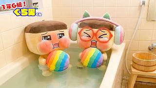 ぐちお、そんなとこでバスボール溶かしたらアカン！【3年G組ぐち男くん】