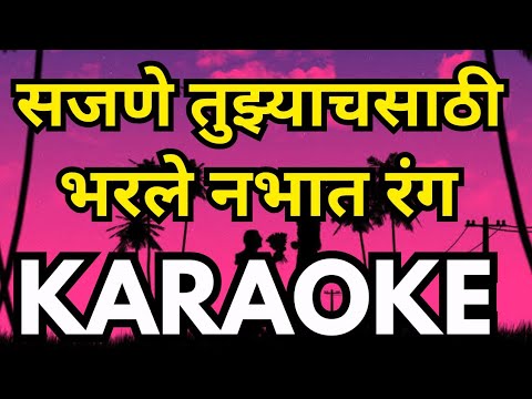 Sajne Tujhyach Sathi Karaoke सजणे तुझ्याच साठी कराओके