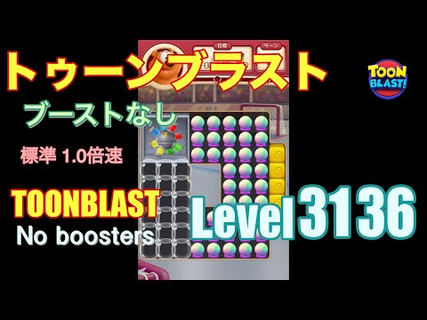 トゥーンブラスト 3136 ブーストなし toonblast 3136 No boosters