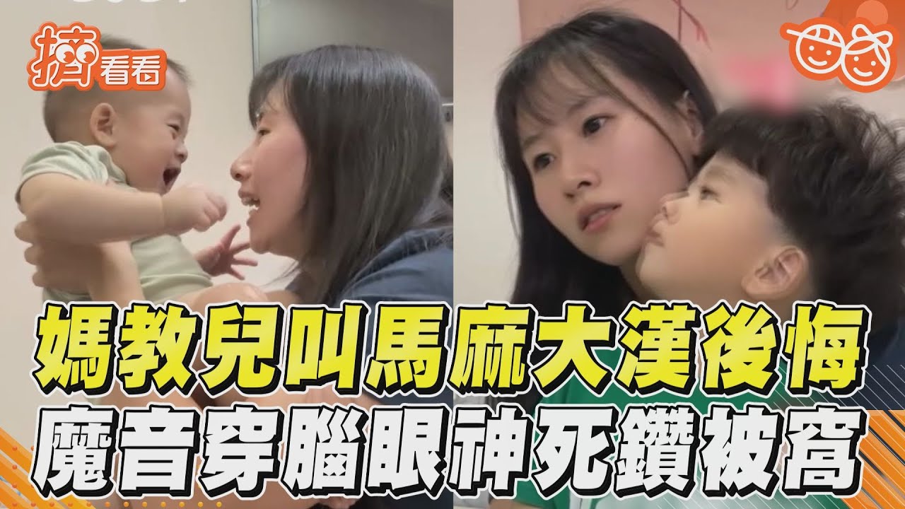 影音/媽教兒叫馬麻「大漢後悔」 魔音穿腦崩吐1心聲眼神死