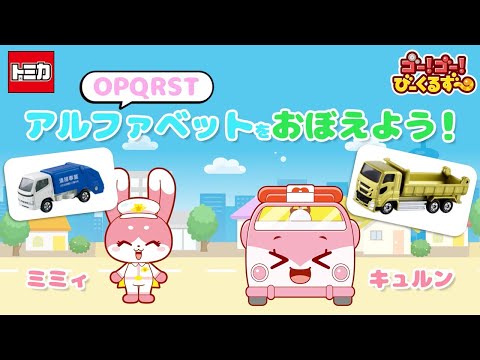 【公式】びーくるずー「トミカでアルファベットをおぼえよう！O、P、Q、R、S、T」【トミカ・プラレール・アニア】