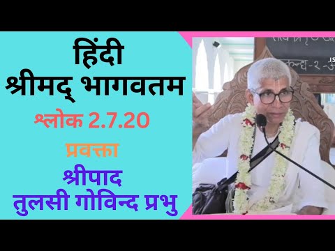 हिंदी श्रीमद्‍-भागवतम् : श्लोक 2.7.20 : प्रवक्ता: श्रीपाद तुलसी गोविन्द प्रभु