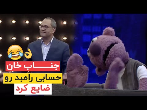سبک بازی و دیوونه بازی رامبد جوان از زبون جناب خان 😂😂