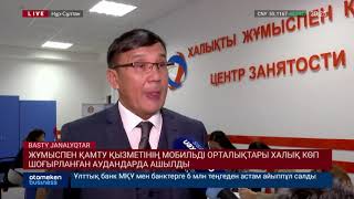 Жұмыспен қамту қызметінің мобильді орталықтары халық көп шоғырланған аудандарда ашылды 