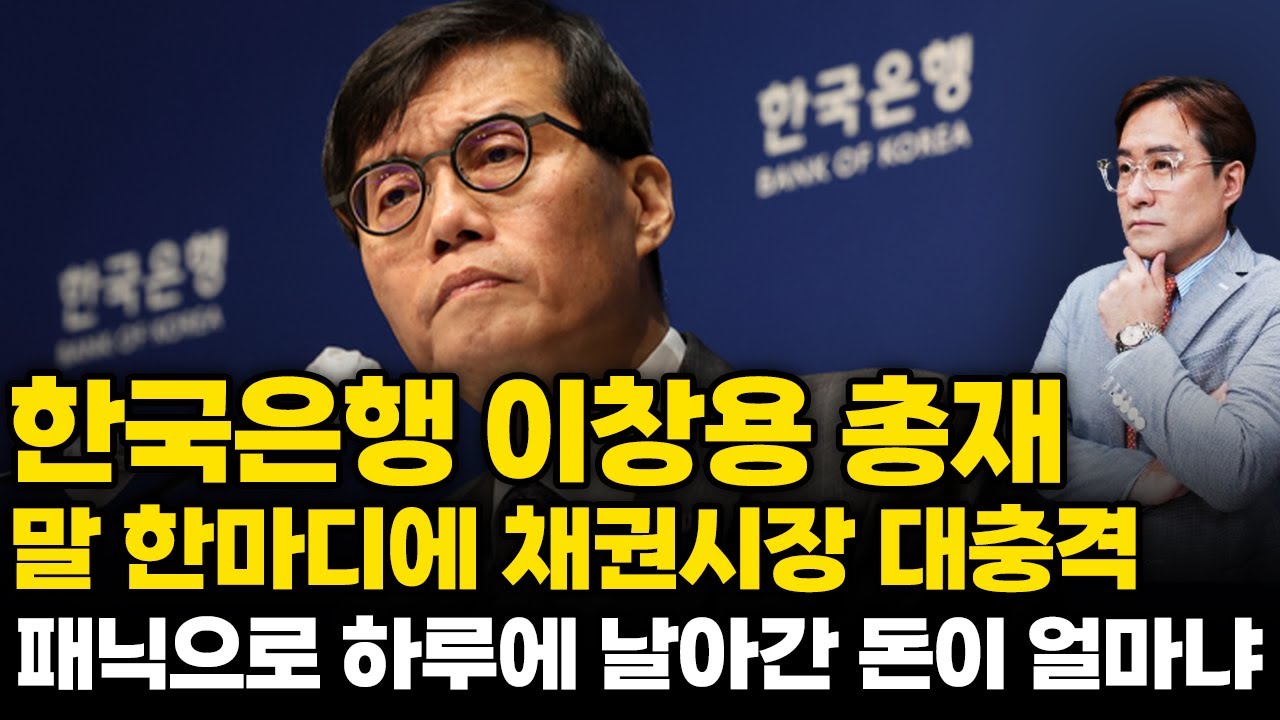 (경제한스푼) 한국은행 이창용 총재 말 한마디에 채권시장 대충격, 패닉으로 하루에 날아간 돈이 대체 얼마? …