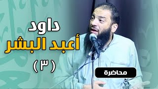 اللقاء ( 03 ) | #داود_أعبد_البشر | د . حازم شومان image