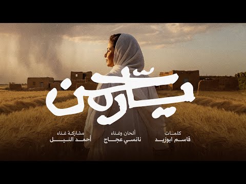 Nancy Ajaj   Ya Rahman -2025